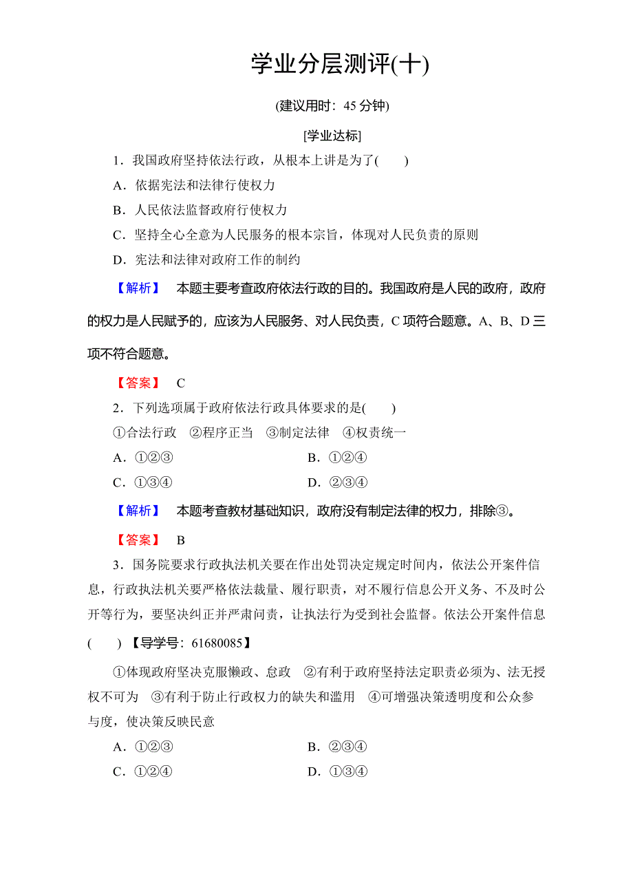 2016-2017学年高中政治人教版必修二（学业分层测评）第二单元 为人民服务的政府 学业分层测评10 WORD版含解析.doc_第1页