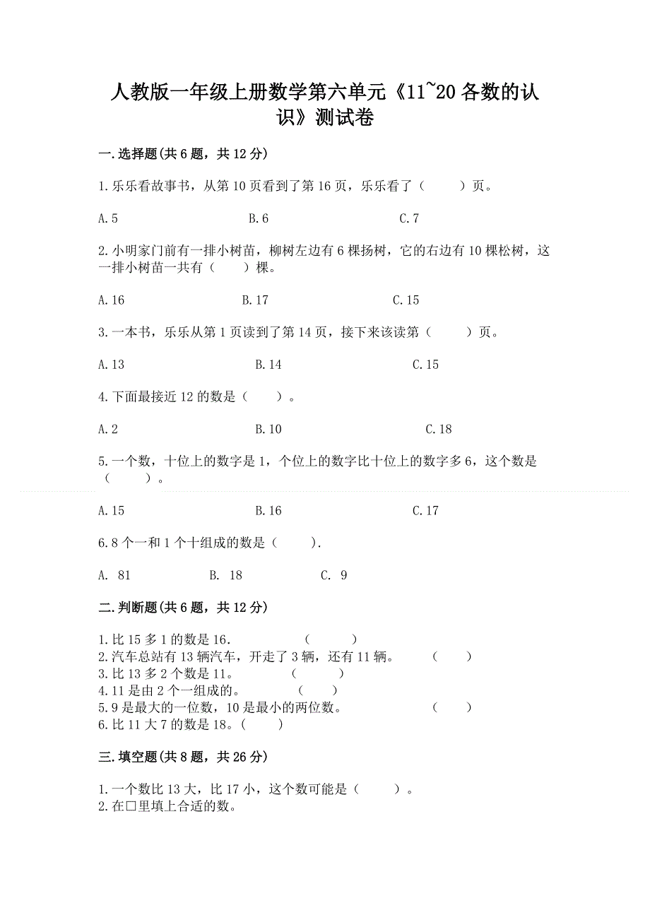 人教版一年级上册数学第六单元《11~20各数的认识》测试卷附完整答案（考点梳理）.docx_第1页