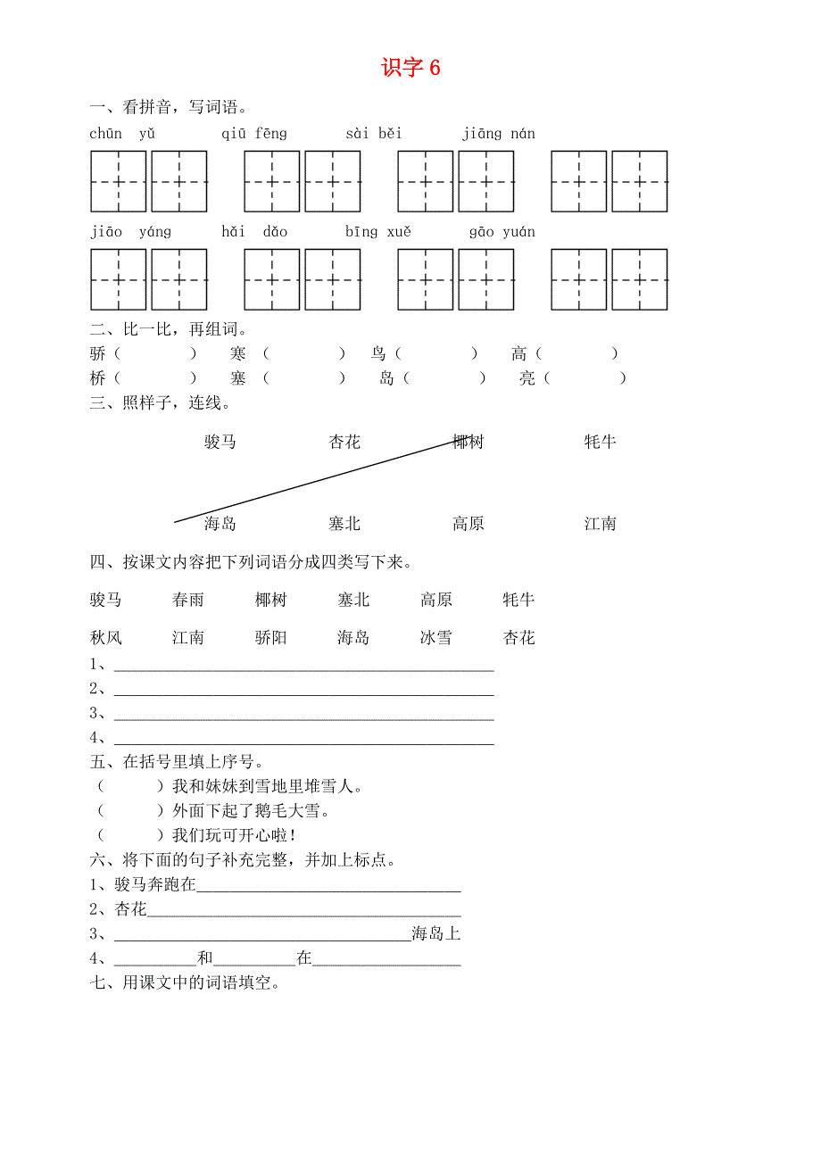 二年级语文上册 识字6练习题 苏教版.doc_第1页