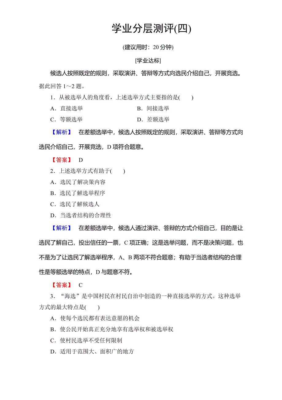 2016-2017学年高中政治人教版必修二（学业分层测评）第一单元 公民的政治生活 学业分层测评4 WORD版含解析.doc_第1页