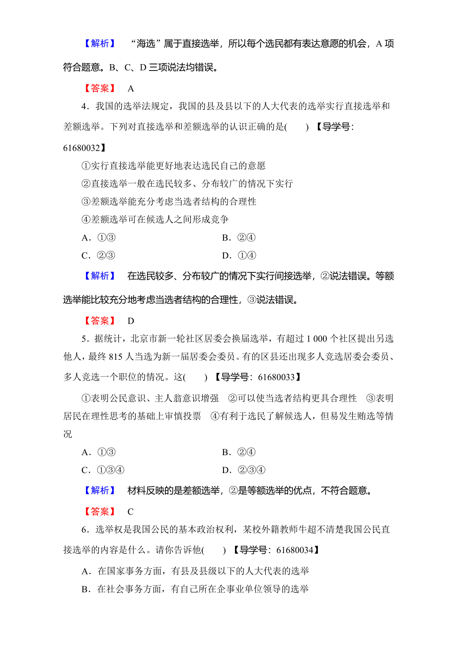 2016-2017学年高中政治人教版必修二（学业分层测评）第一单元 公民的政治生活 学业分层测评4 WORD版含解析.doc_第2页