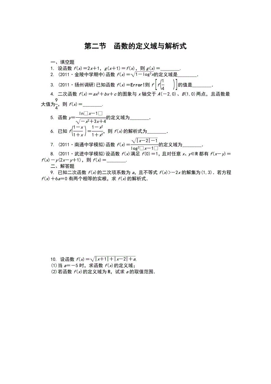 2012学案与评测理数苏教版：第2单元 第二节函数的定义域与解析式.doc_第1页