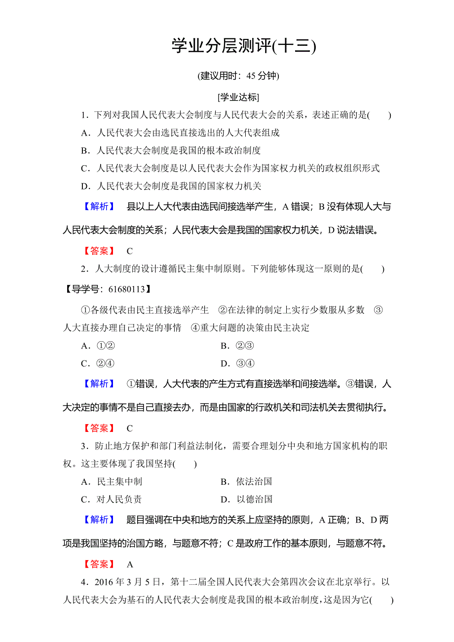 2016-2017学年高中政治人教版必修二（学业分层测评）第三单元 发展社会主义民主政治 学业分层测评13 WORD版含解析.doc_第1页