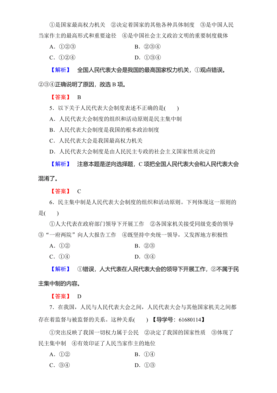 2016-2017学年高中政治人教版必修二（学业分层测评）第三单元 发展社会主义民主政治 学业分层测评13 WORD版含解析.doc_第2页