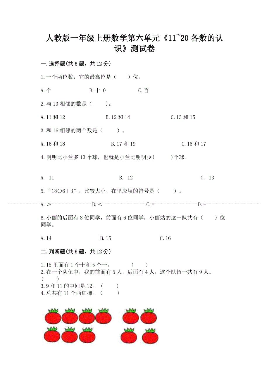 人教版一年级上册数学第六单元《11~20各数的认识》测试卷附完整答案（历年真题）.docx_第1页