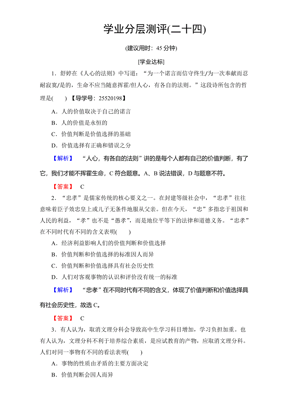 2016-2017学年高中政治人教版必修四（学业分层测评）第四单元 认识社会与价值选择 学业分层测评24 WORD版含解析.doc_第1页