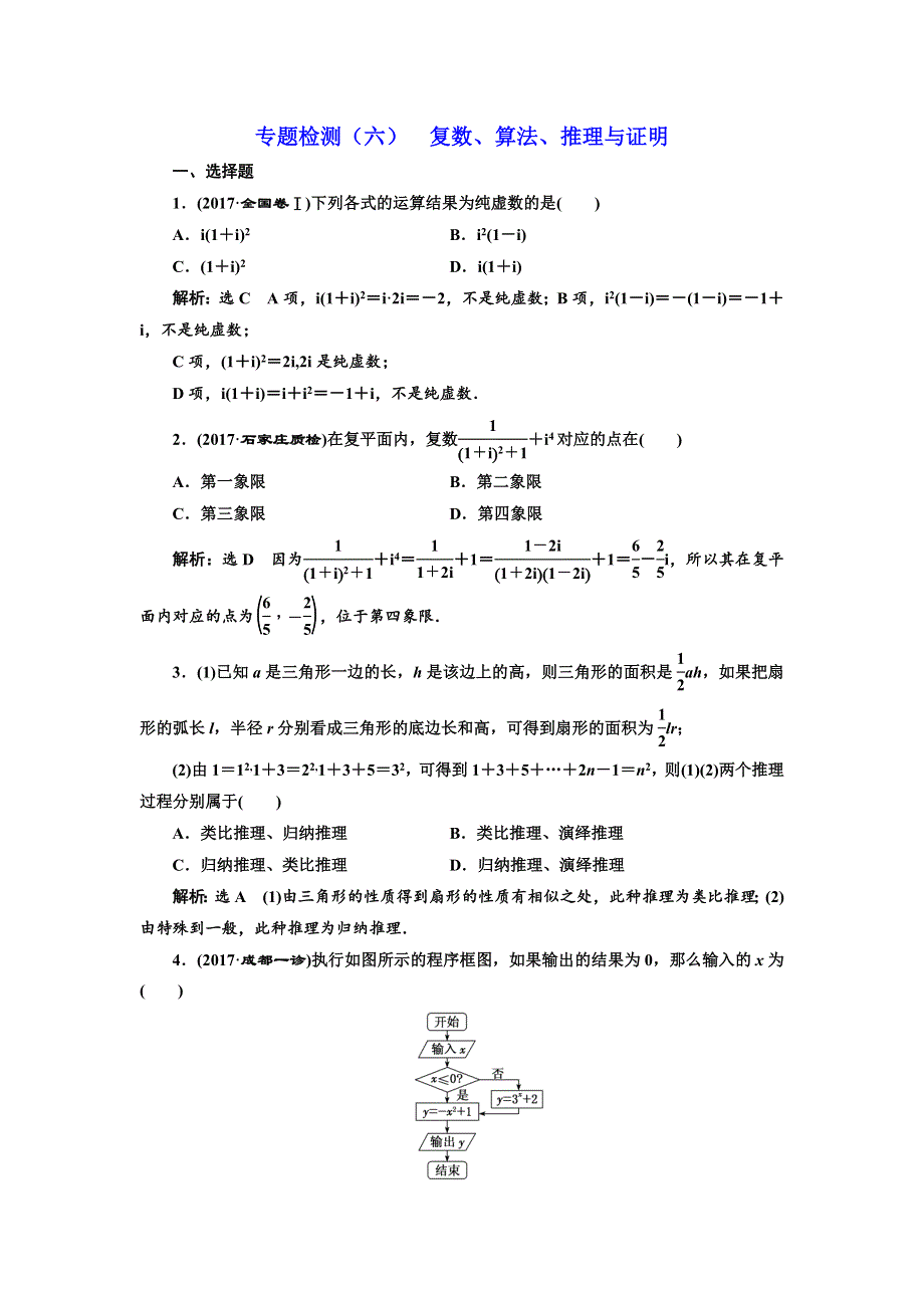 2018年高考理科数学通用版三维二轮专题复习专题检测（六） 复数、算法、推理与证明 WORD版含解析.doc_第1页