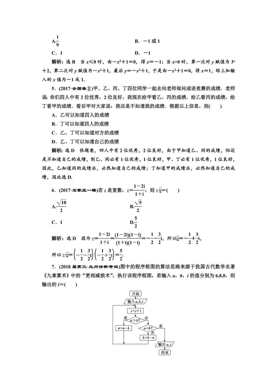 2018年高考理科数学通用版三维二轮专题复习专题检测（六） 复数、算法、推理与证明 WORD版含解析.doc_第2页