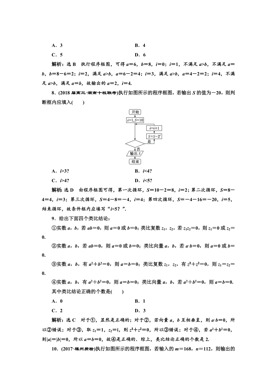 2018年高考理科数学通用版三维二轮专题复习专题检测（六） 复数、算法、推理与证明 WORD版含解析.doc_第3页