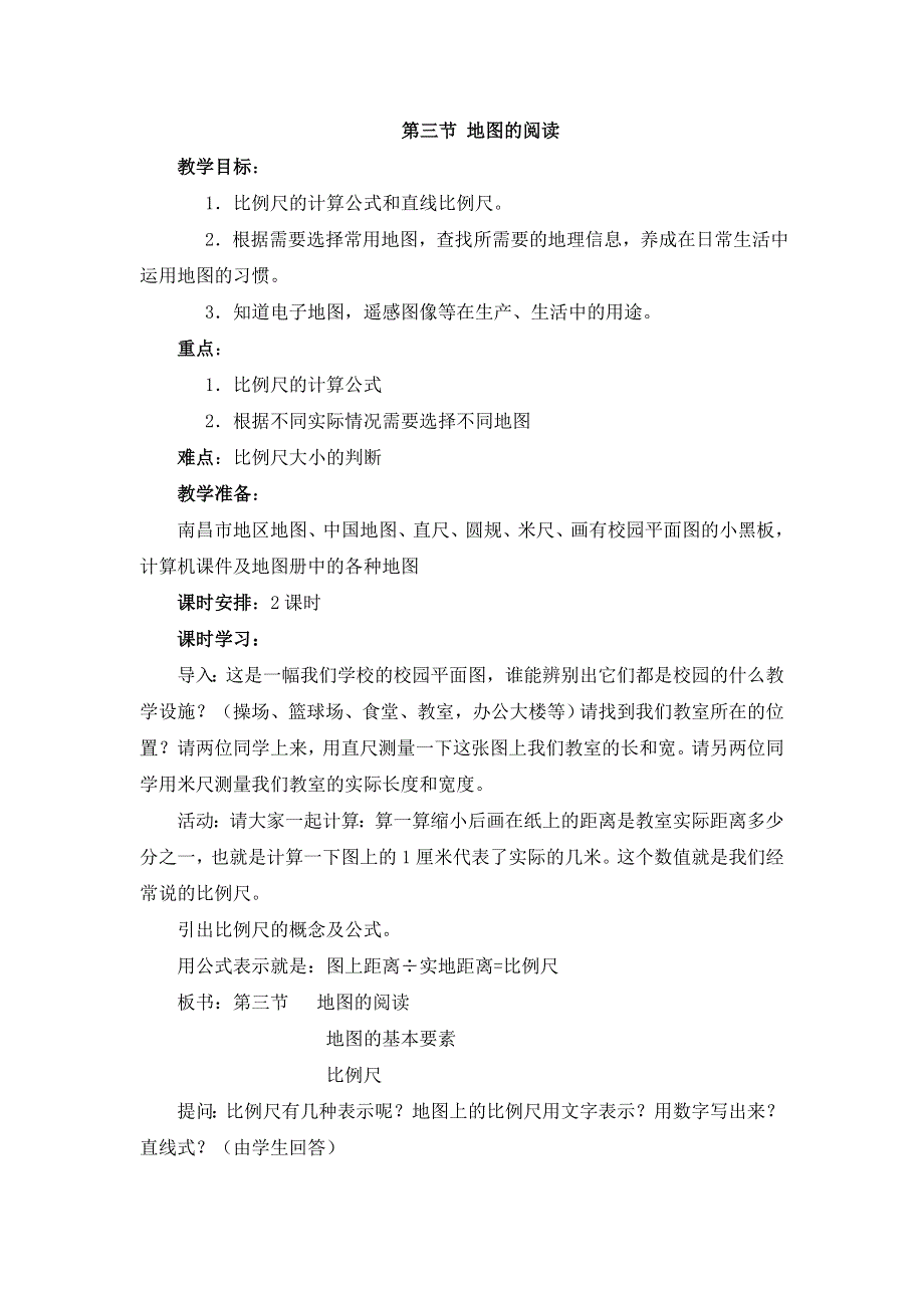 人教版地理七年级上册第一章第三节教案.doc_第1页