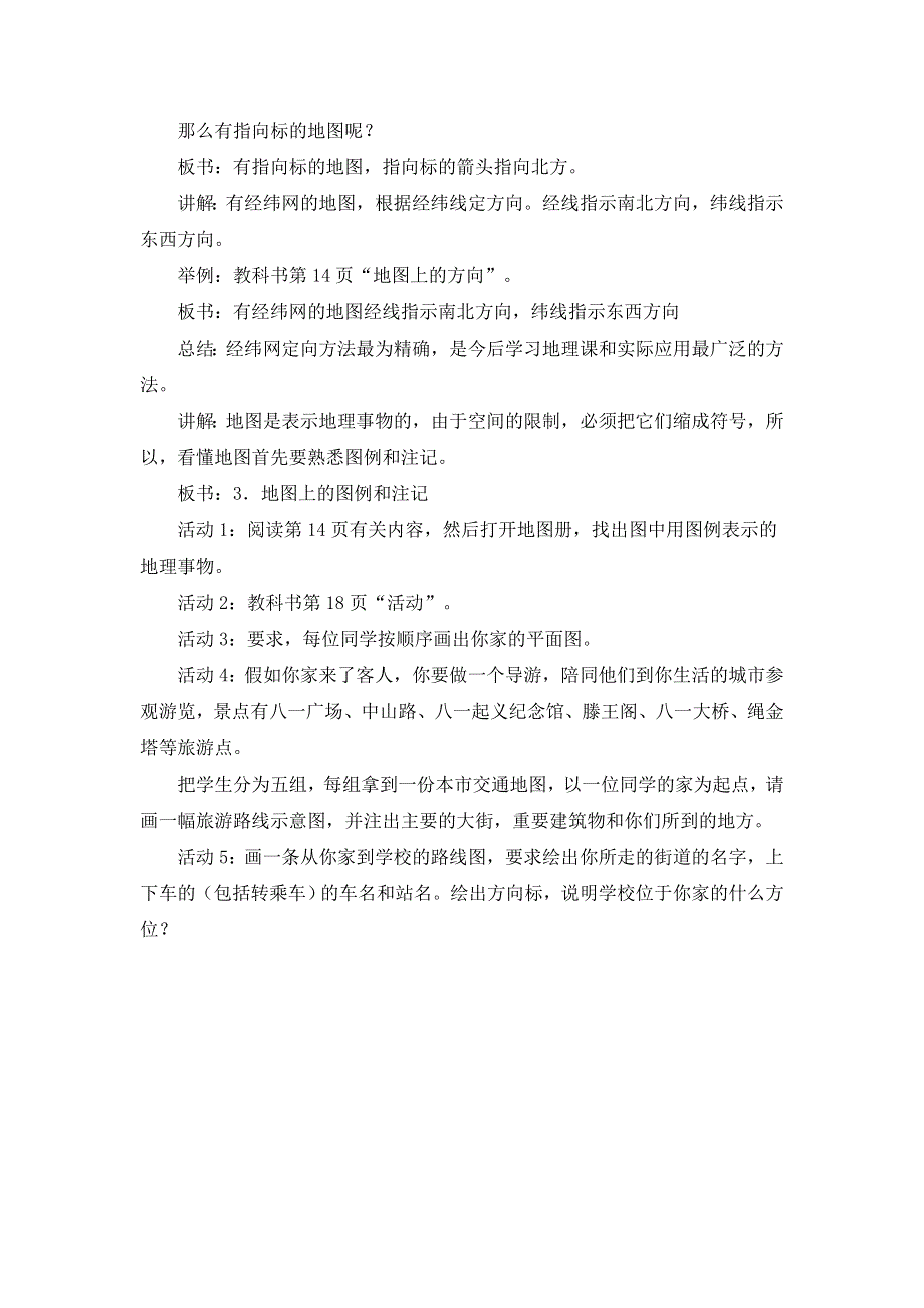 人教版地理七年级上册第一章第三节教案.doc_第3页