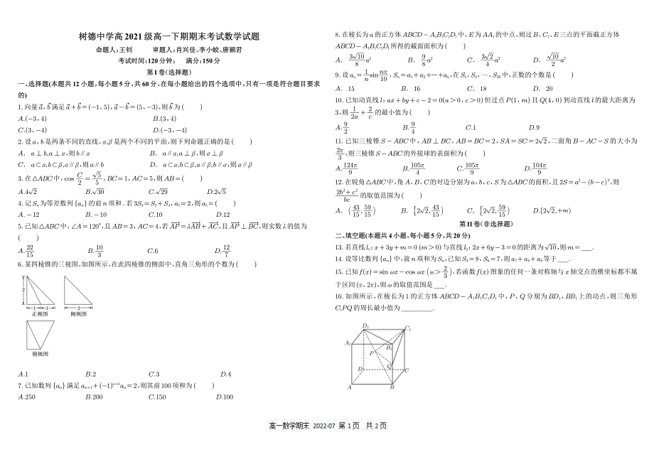 《发布》四川省成都市树德中学2021-2022学年高一下学期期末考试 数学 PDF版含答案（可编辑）.pdf_第1页