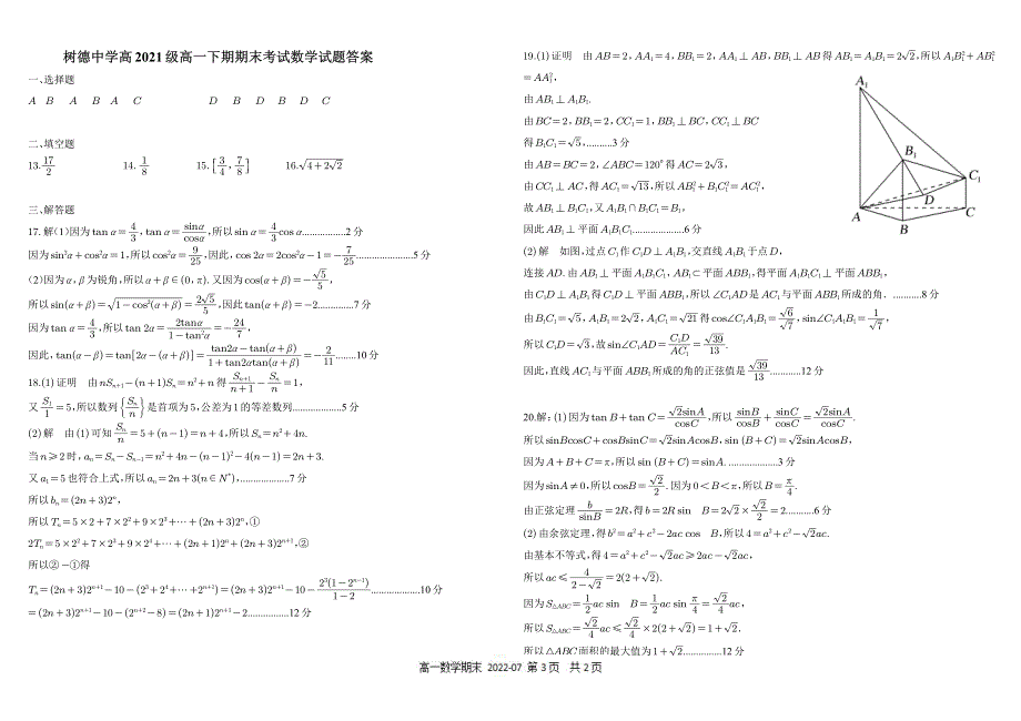 《发布》四川省成都市树德中学2021-2022学年高一下学期期末考试 数学 PDF版含答案（可编辑）.pdf_第3页