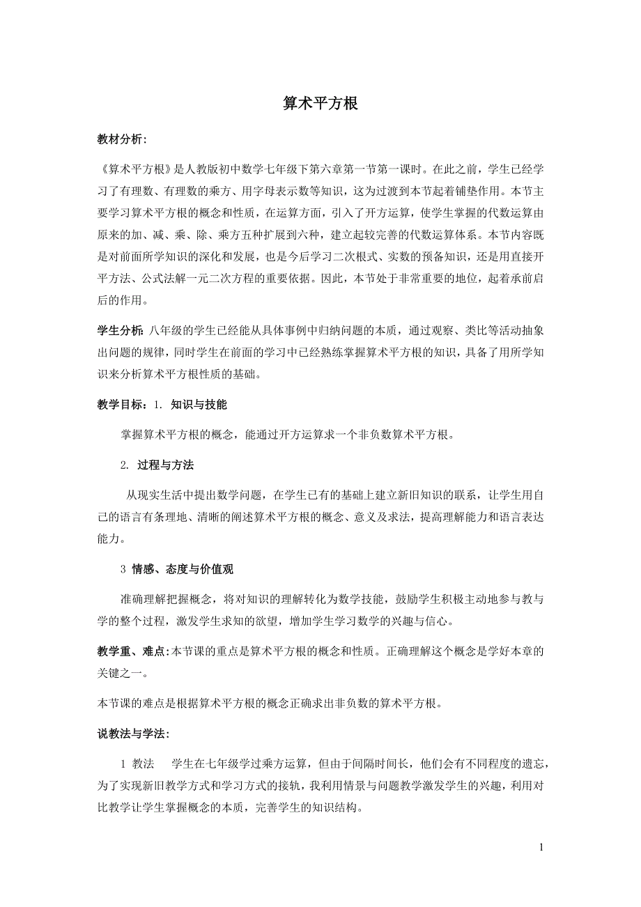 2022人教七下数学第6章实数6.1平方根6.1.1算术平方根说课稿.doc_第1页