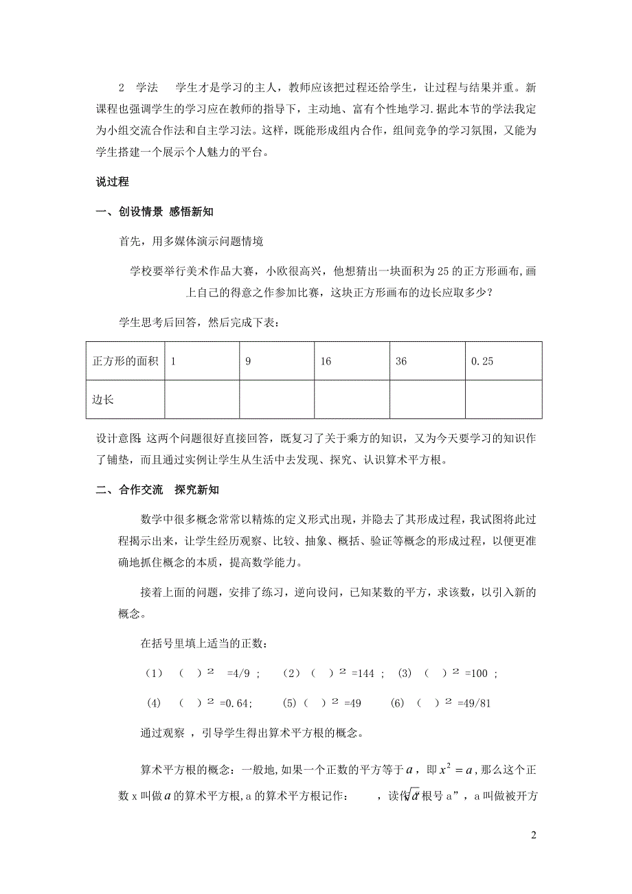 2022人教七下数学第6章实数6.1平方根6.1.1算术平方根说课稿.doc_第2页