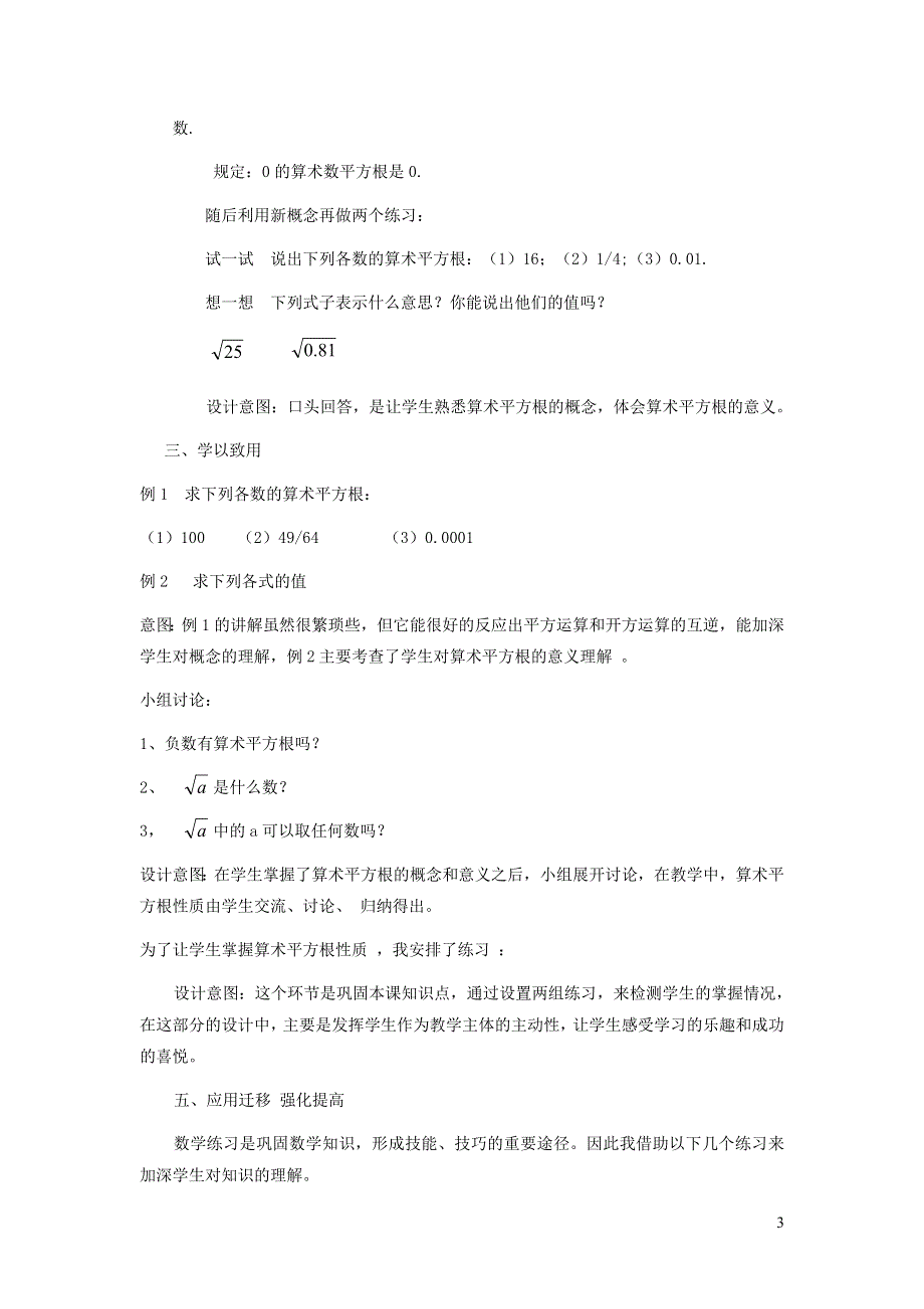 2022人教七下数学第6章实数6.1平方根6.1.1算术平方根说课稿.doc_第3页