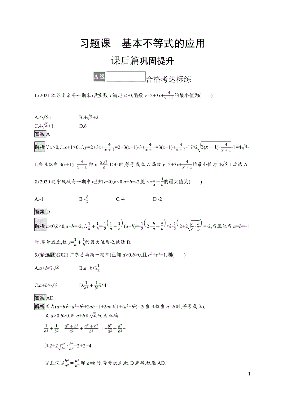 《新教材》2021-2022学年人教A版数学数学必修第一册训练：第二章 习题课　基本不等式的应用 WORD版含解析.docx_第1页