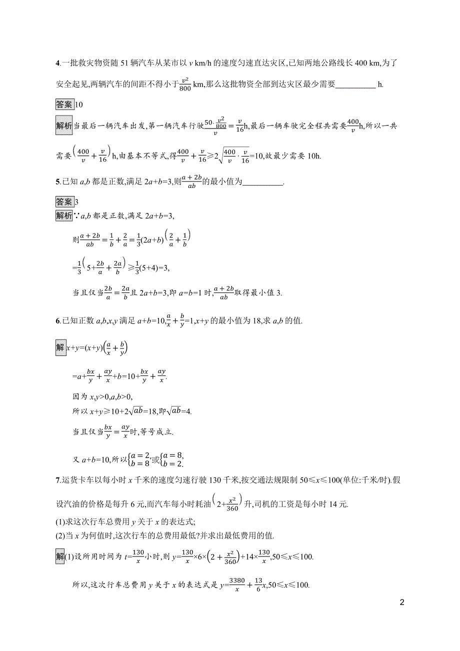 《新教材》2021-2022学年人教A版数学数学必修第一册训练：第二章 习题课　基本不等式的应用 WORD版含解析.docx_第2页