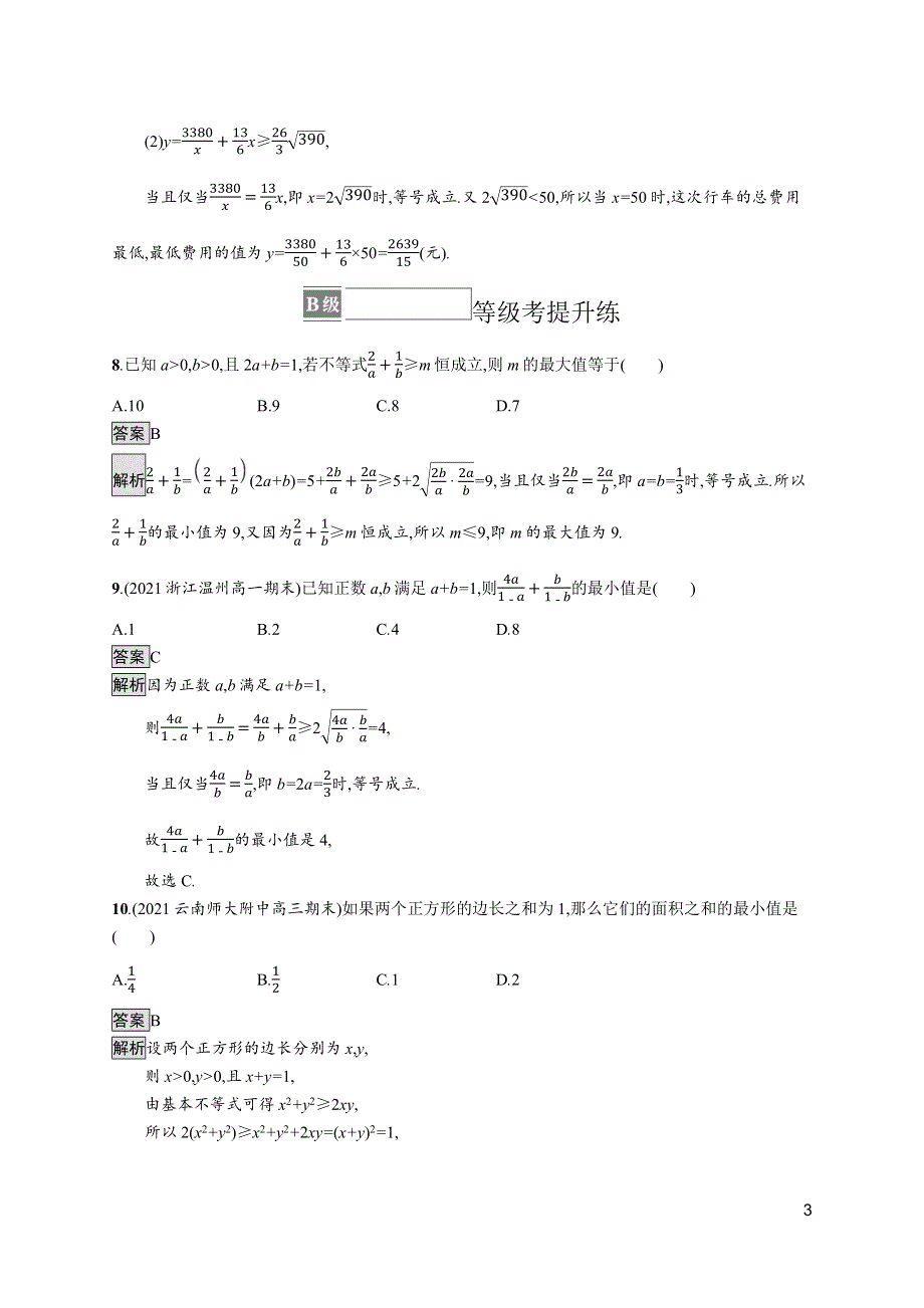 《新教材》2021-2022学年人教A版数学数学必修第一册训练：第二章 习题课　基本不等式的应用 WORD版含解析.docx_第3页