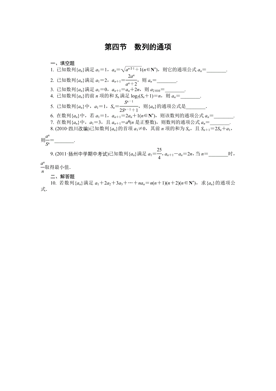 2012学案与评测理数苏教版：第6单元 第四节　数列的通项.doc_第1页