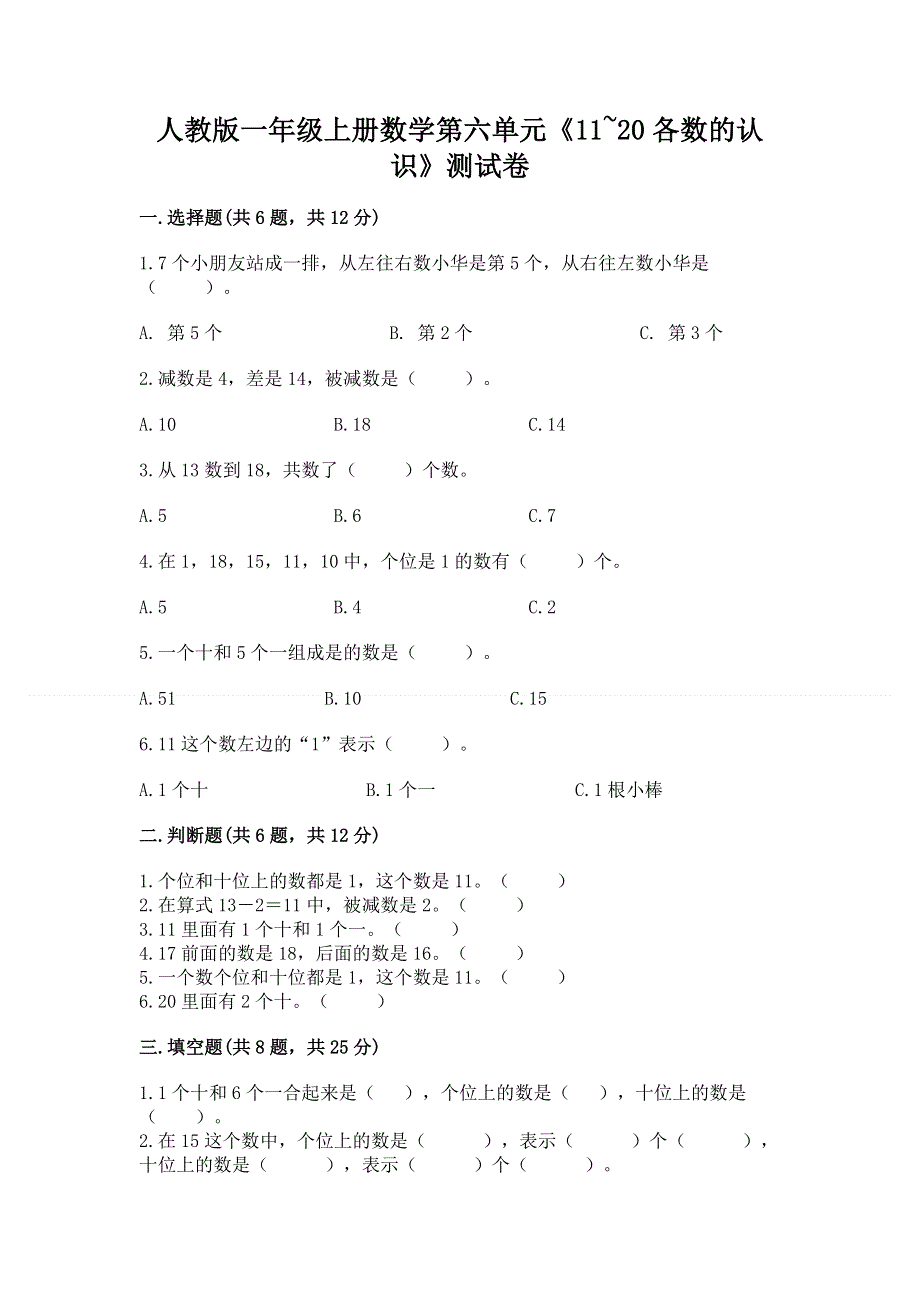 人教版一年级上册数学第六单元《11~20各数的认识》测试卷附完整答案（精选题）.docx_第1页