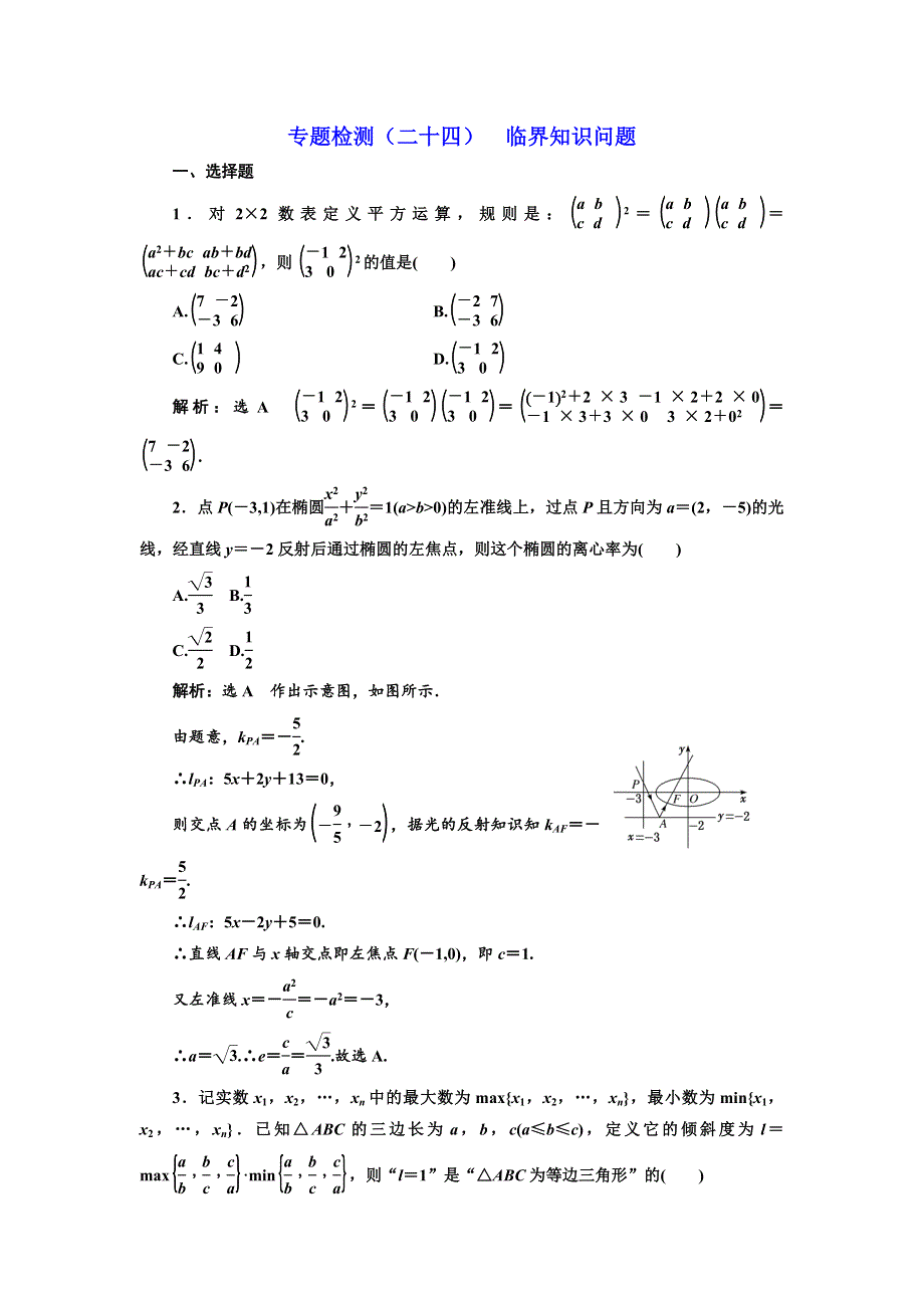 2018年高考理科数学通用版三维二轮专题复习专题检测（二十四） 临界知识问题 WORD版含解析.doc_第1页