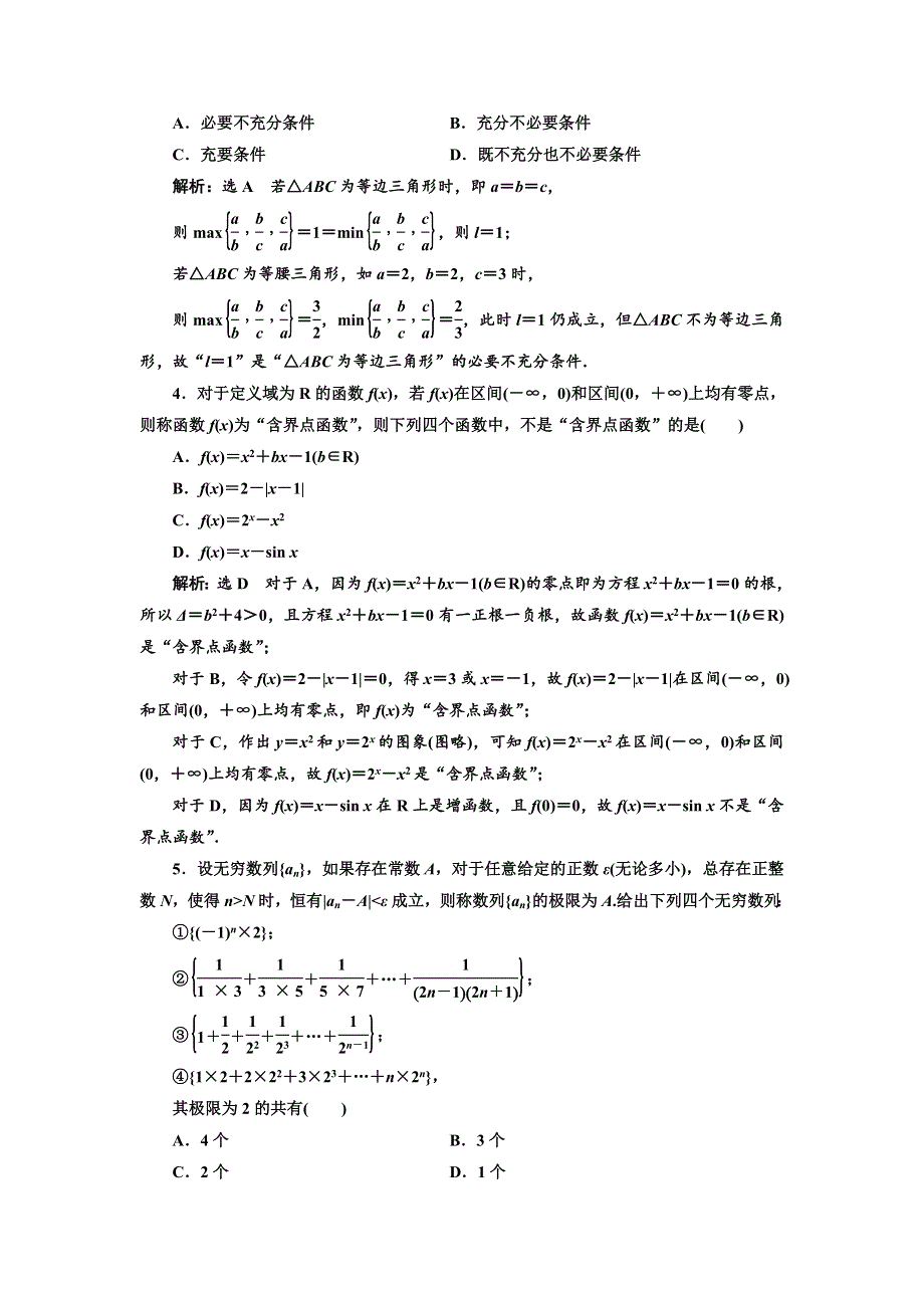 2018年高考理科数学通用版三维二轮专题复习专题检测（二十四） 临界知识问题 WORD版含解析.doc_第2页