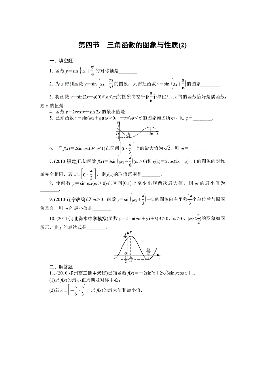 2012学案与评测理数苏教版：第4单元 第四节　三角函数的图象与性质（2）.doc_第1页