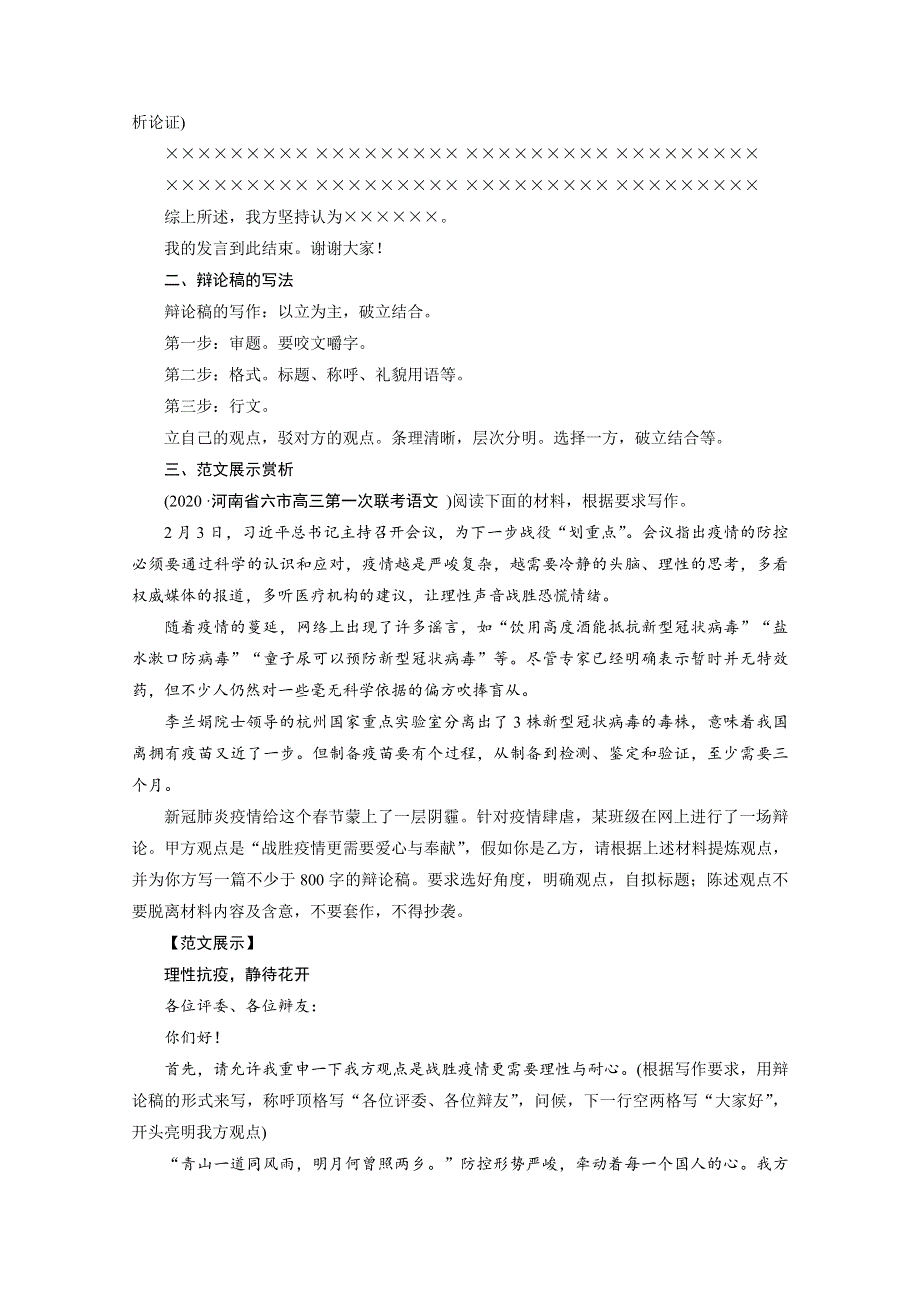 2021届语文新高考二轮复习教师用书：第1部分 复习板块4 专题3 精练提分6 应用文体速记巧用 辩论稿 WORD版含解析.doc_第2页