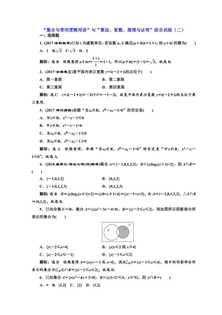 2018年高考理科数通用版二轮创新专题复习教学案：“集合与常用逻辑用语”与“算法、复数、推理与证明”组合训练（二） WORD版含答案.doc_第1页