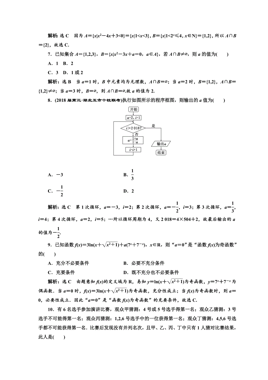 2018年高考理科数通用版二轮创新专题复习教学案：“集合与常用逻辑用语”与“算法、复数、推理与证明”组合训练（二） WORD版含答案.doc_第2页