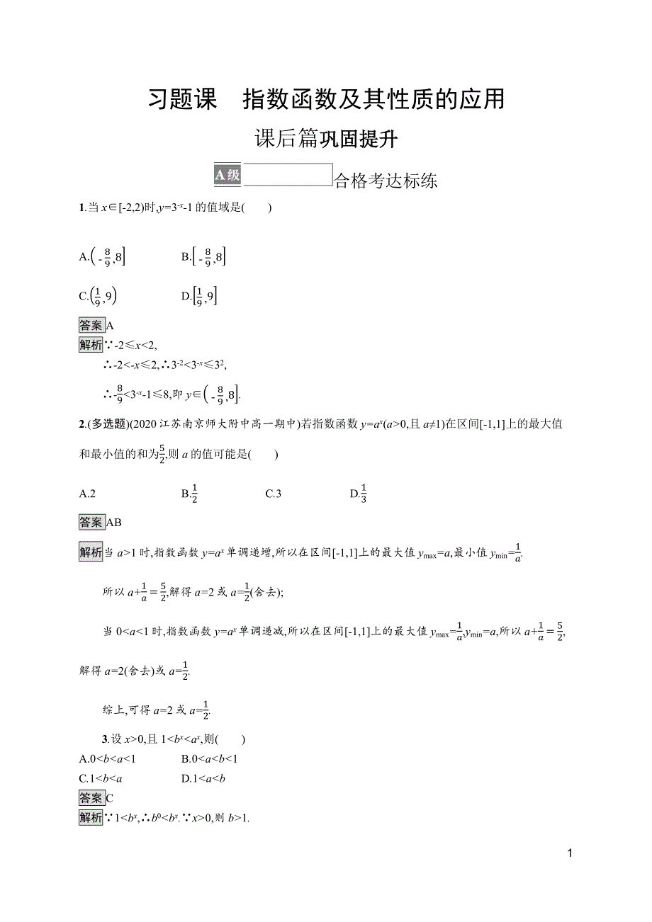 《新教材》2021-2022学年人教A版数学数学必修第一册训练：第四章 习题课　指数函数及其性质的应用 WORD版含解析.docx_第1页