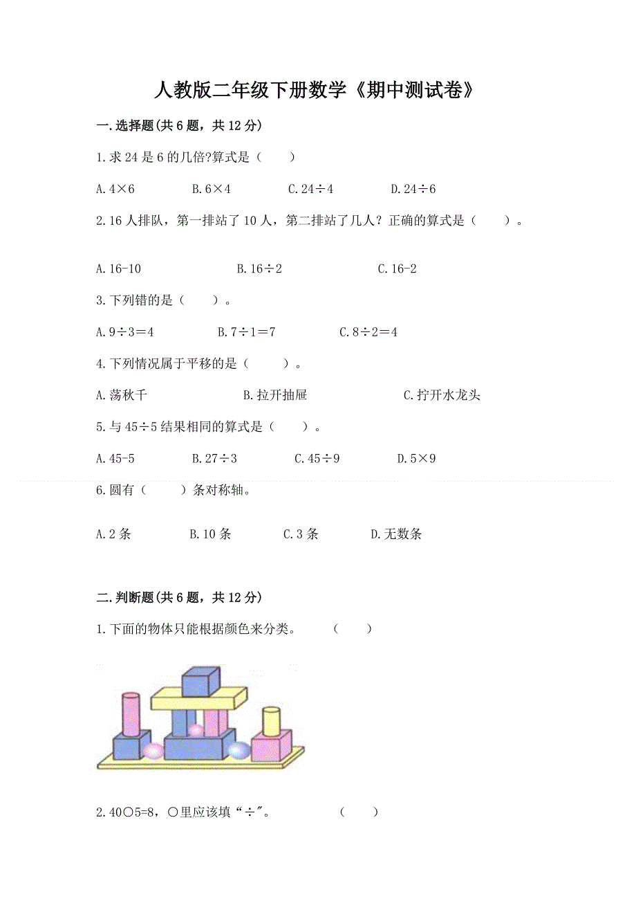 人教版二年级下册数学《期中测试卷》答案下载.docx_第1页