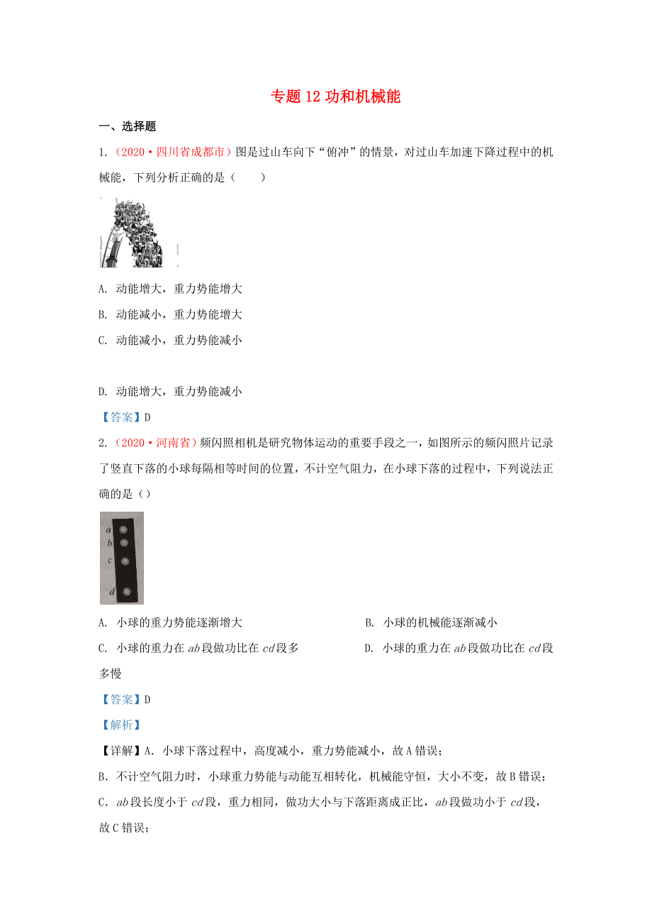 全国2020年各地中考物理真题分类汇编（第1期）专题12 功和机械能（含解析）.docx_第1页