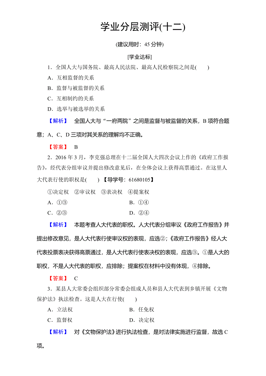 2016-2017学年高中政治人教版必修二（学业分层测评）第三单元 发展社会主义民主政治 学业分层测评12 WORD版含解析.doc_第1页