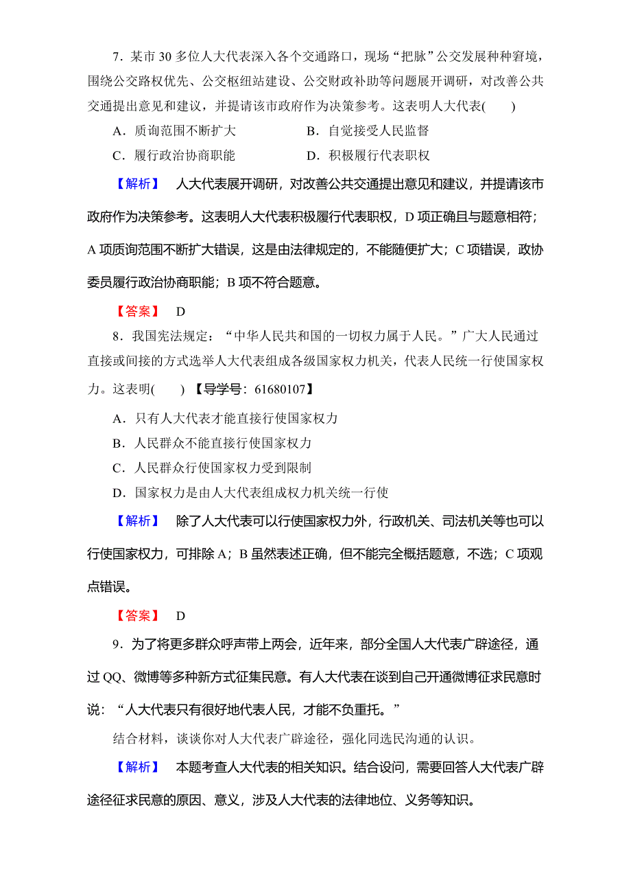 2016-2017学年高中政治人教版必修二（学业分层测评）第三单元 发展社会主义民主政治 学业分层测评12 WORD版含解析.doc_第3页