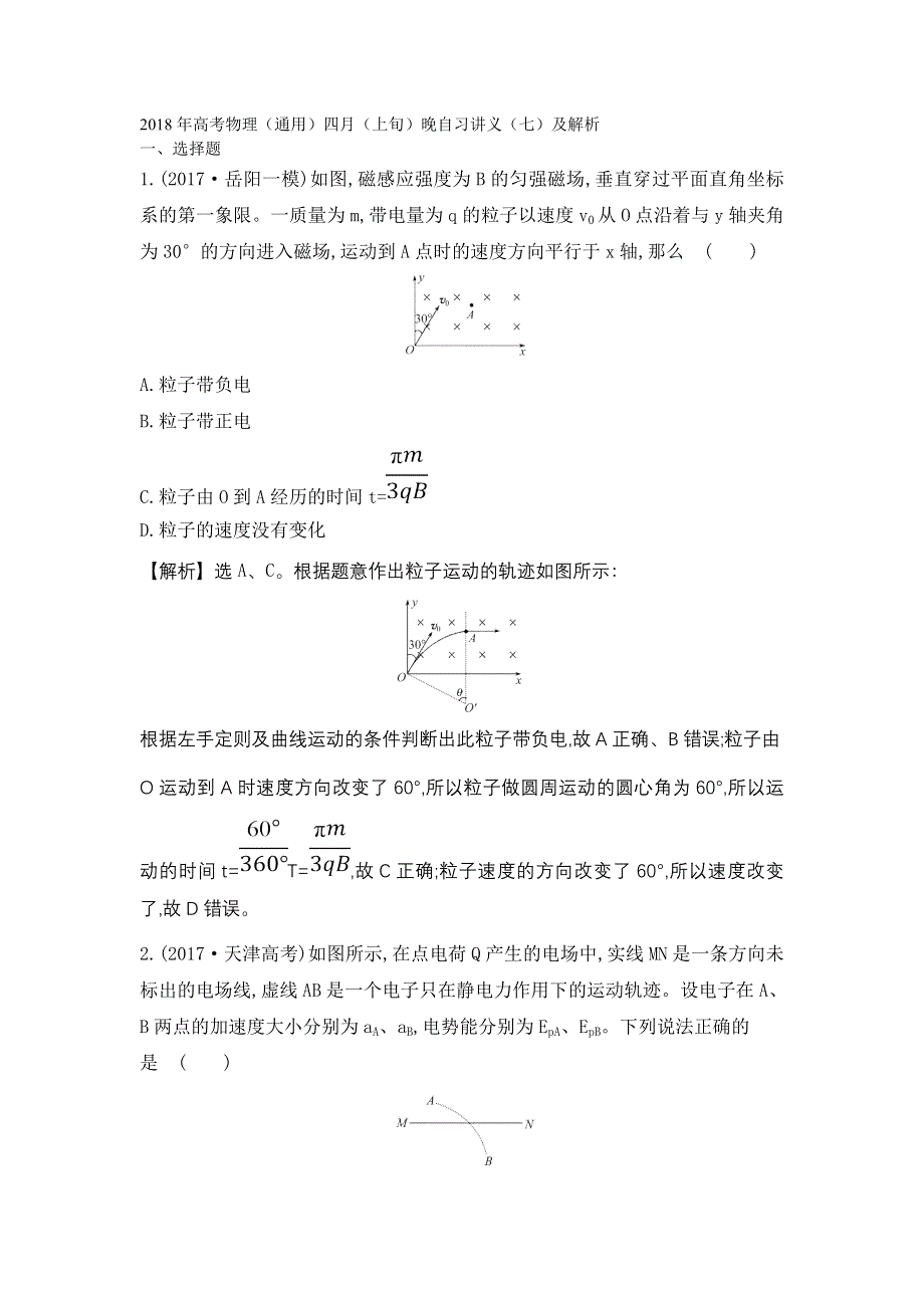 2018年高考物理（通用）四月（上旬）晚自习讲义（七）及解析.doc_第1页