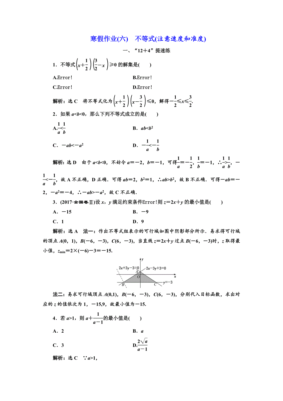 2018年高考理科数学通用版三维二轮专题复习：寒假作业（六）　不等式（注意速度和准度） WORD版含解析.doc_第1页