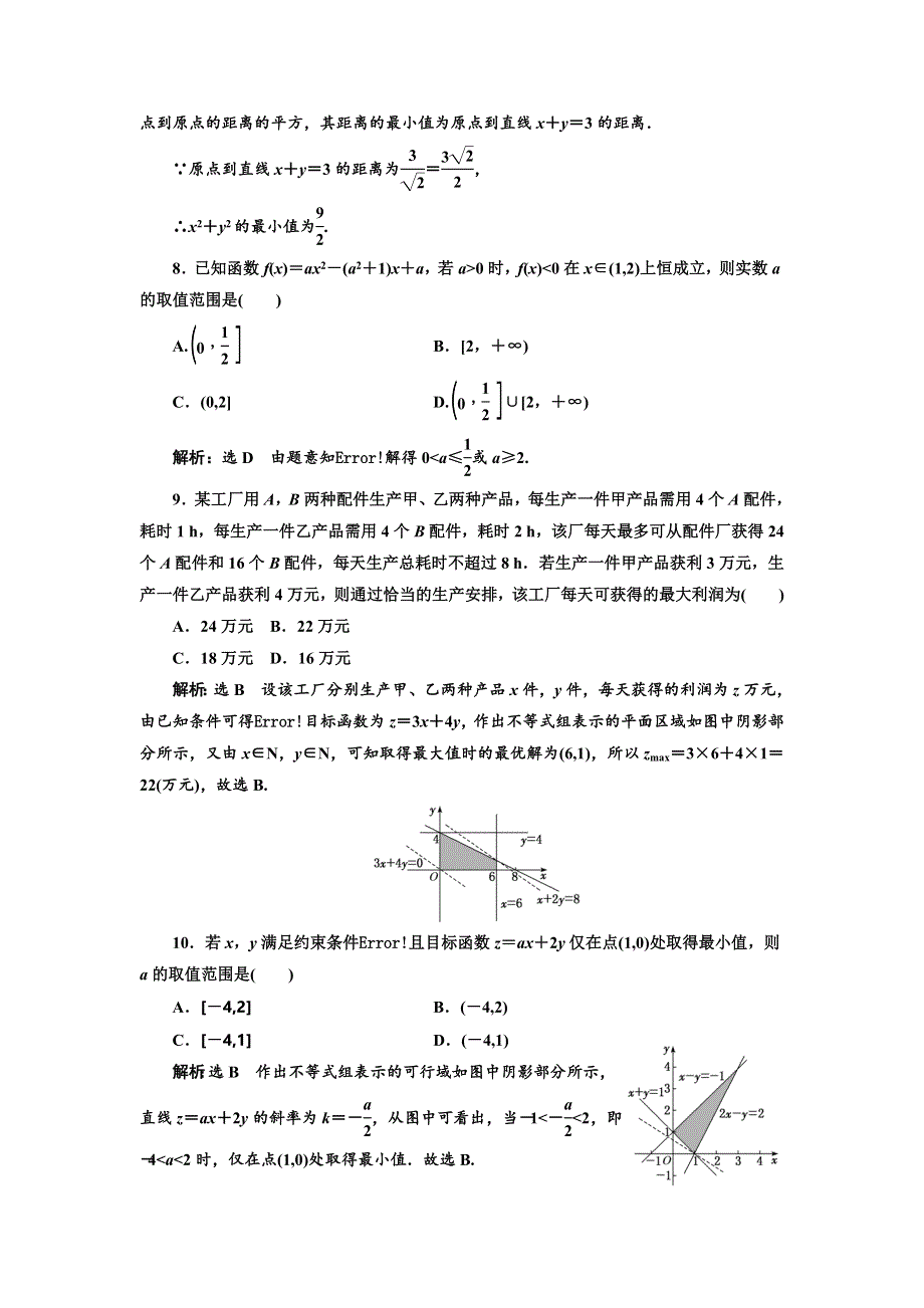 2018年高考理科数学通用版三维二轮专题复习：寒假作业（六）　不等式（注意速度和准度） WORD版含解析.doc_第3页