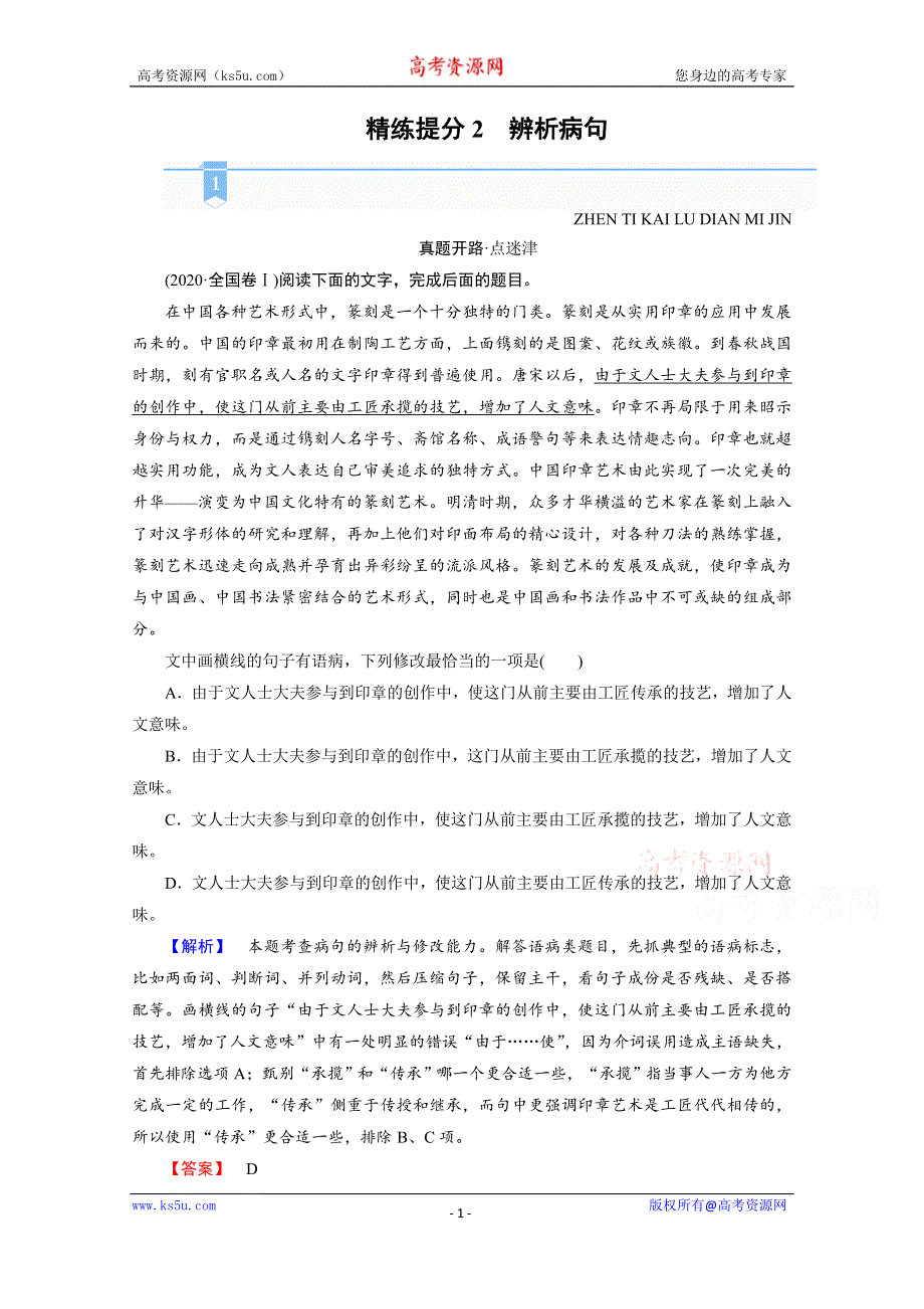 2021届语文新高考二轮复习教师用书：第1部分 复习板块3 专题1 精练提分2 小语段综合运用一拖三 辨析病句 WORD版含解析.doc_第1页