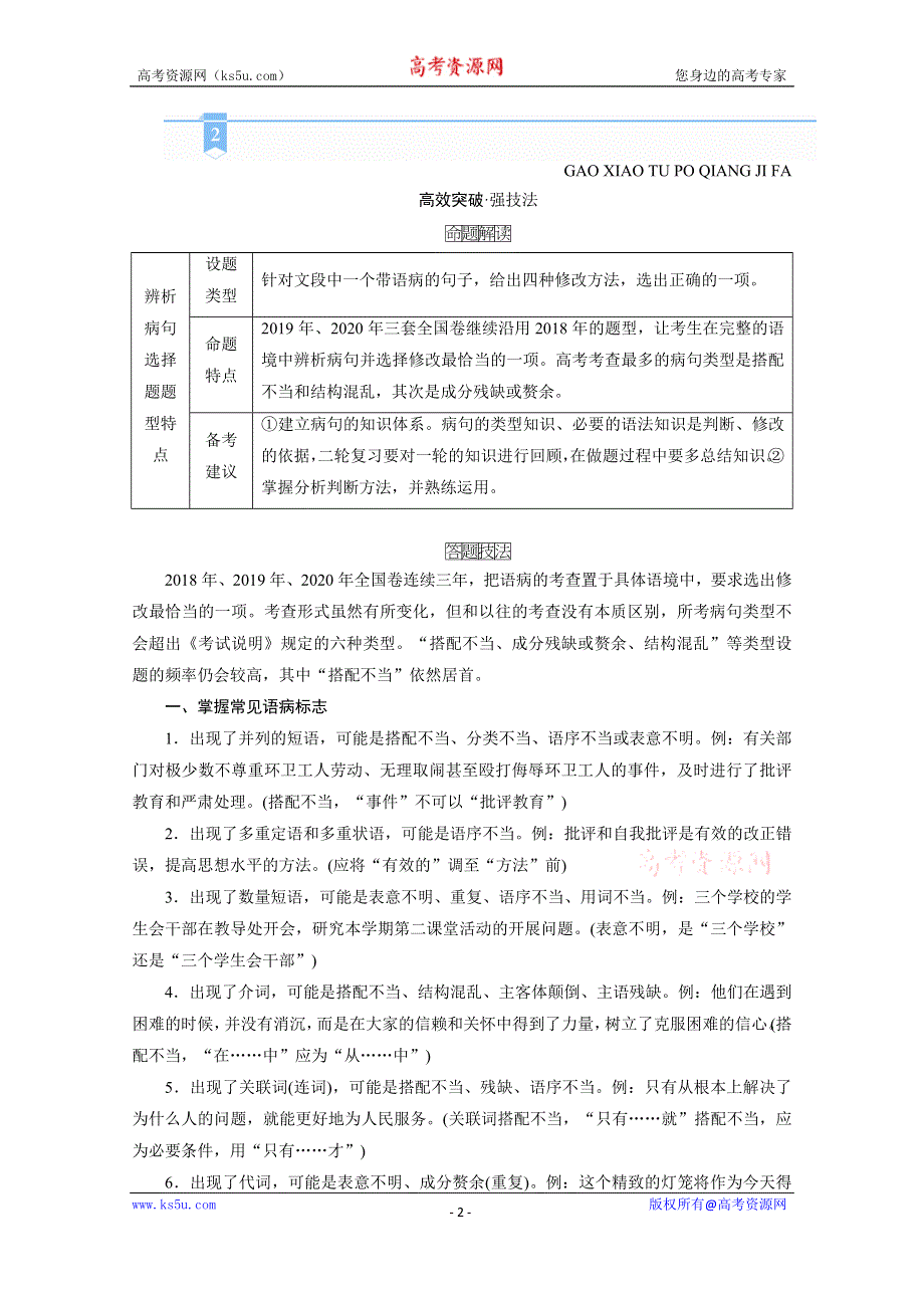 2021届语文新高考二轮复习教师用书：第1部分 复习板块3 专题1 精练提分2 小语段综合运用一拖三 辨析病句 WORD版含解析.doc_第2页