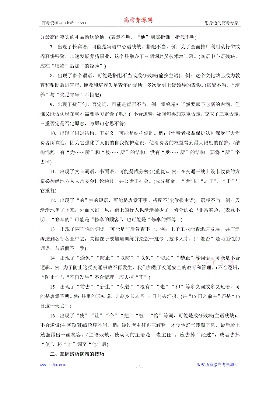 2021届语文新高考二轮复习教师用书：第1部分 复习板块3 专题1 精练提分2 小语段综合运用一拖三 辨析病句 WORD版含解析.doc_第3页