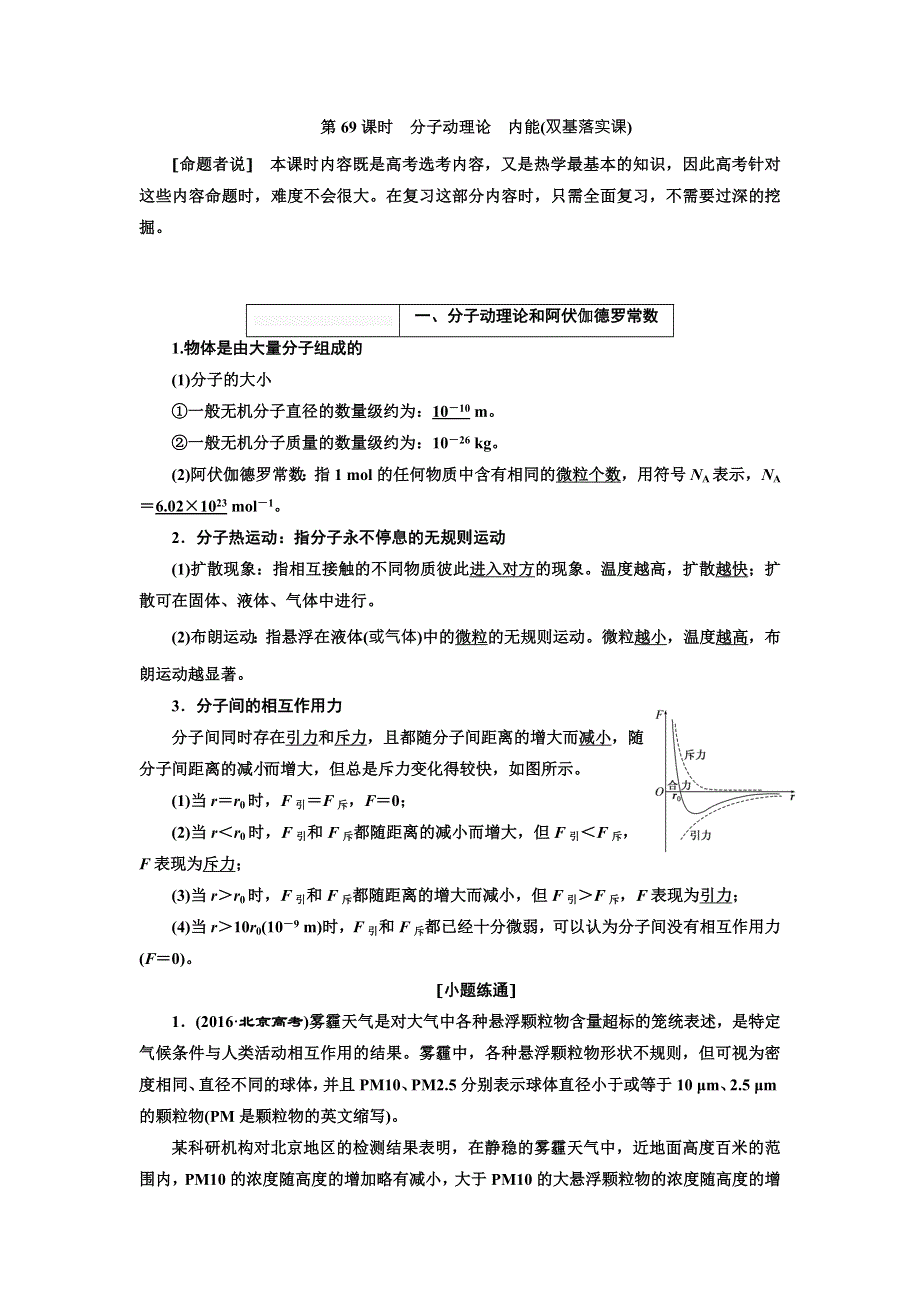 2018年高考物理（新课标）总复习配套讲义：第69课时　分子动理论　内能 WORD版含解析.doc_第1页