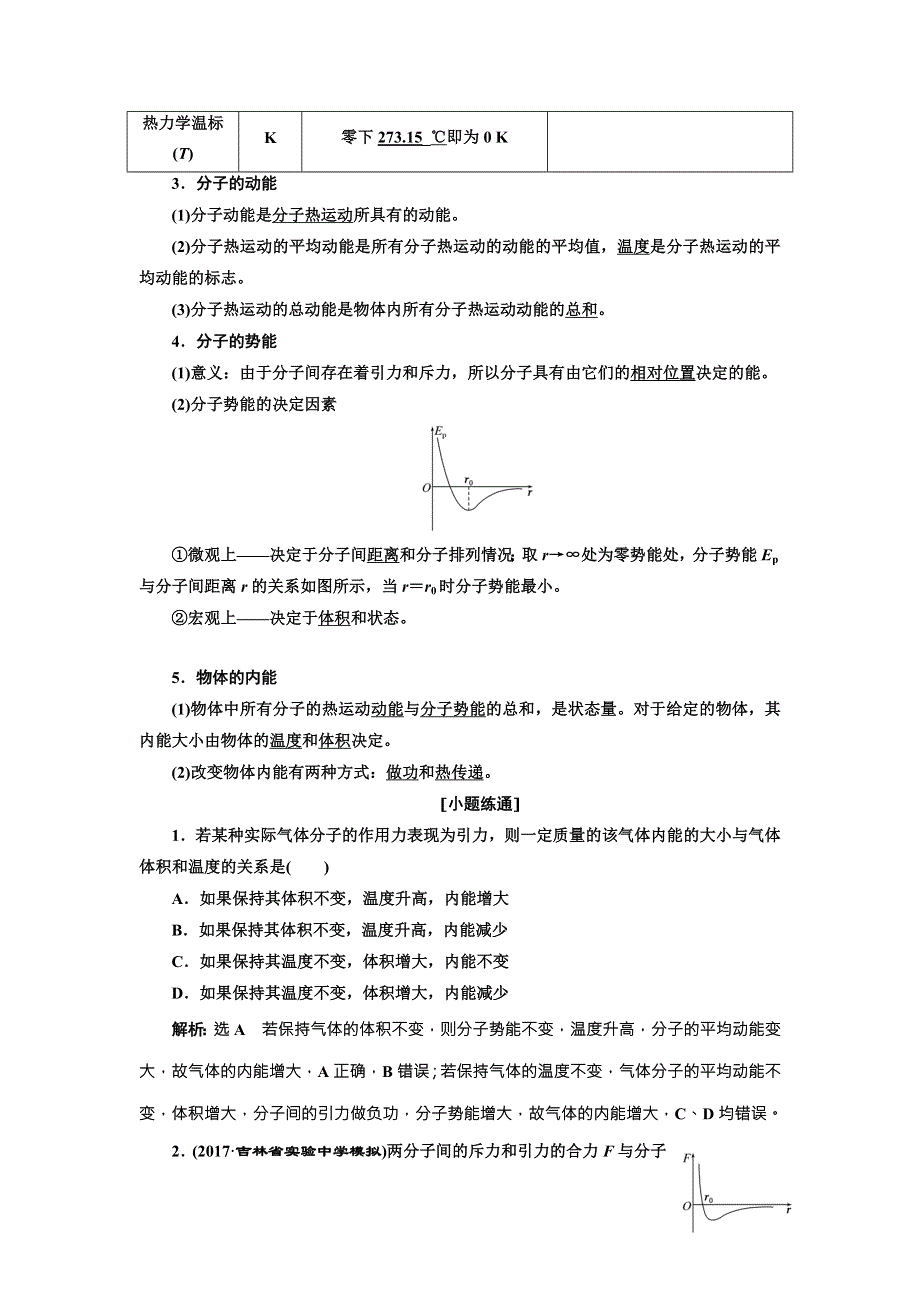 2018年高考物理（新课标）总复习配套讲义：第69课时　分子动理论　内能 WORD版含解析.doc_第3页