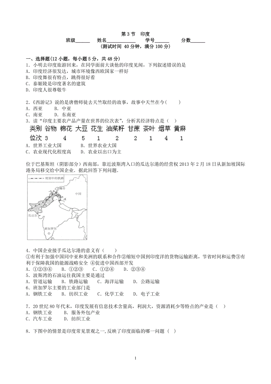 人教版地理七年级下册：7.3 印度 课时检测1.doc_第1页