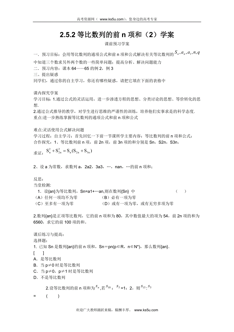 山东省临清市高中数学全套学案必修5：2.5.2 等比数列的前N项和.doc_第1页