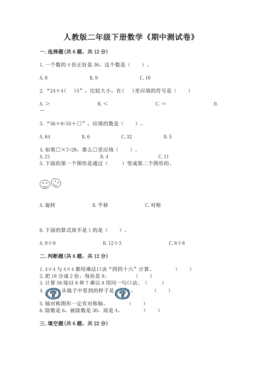 人教版二年级下册数学《期中测试卷》精品【全国通用】.docx_第1页