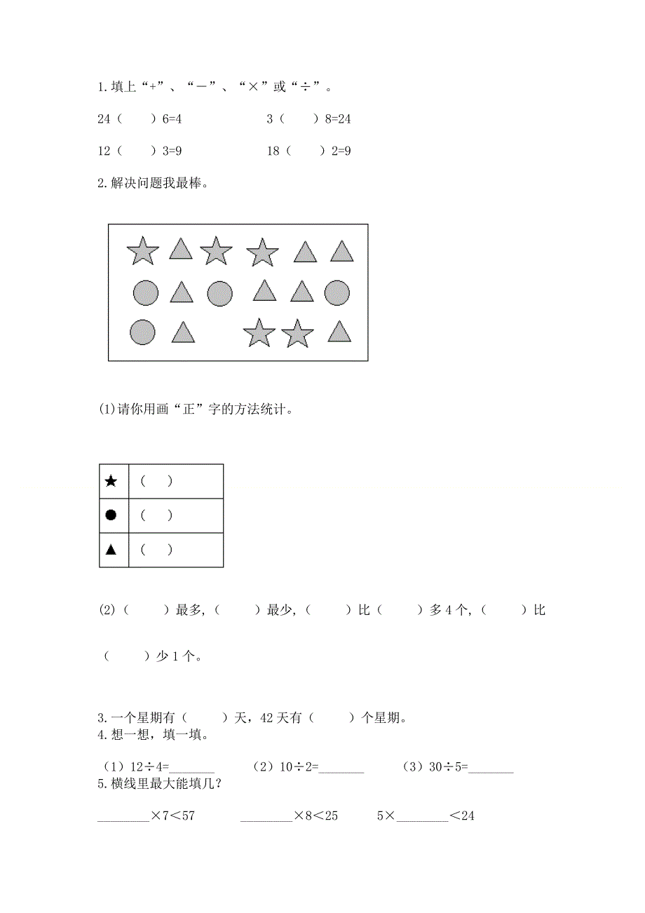 人教版二年级下册数学《期中测试卷》精品【a卷】.docx_第2页