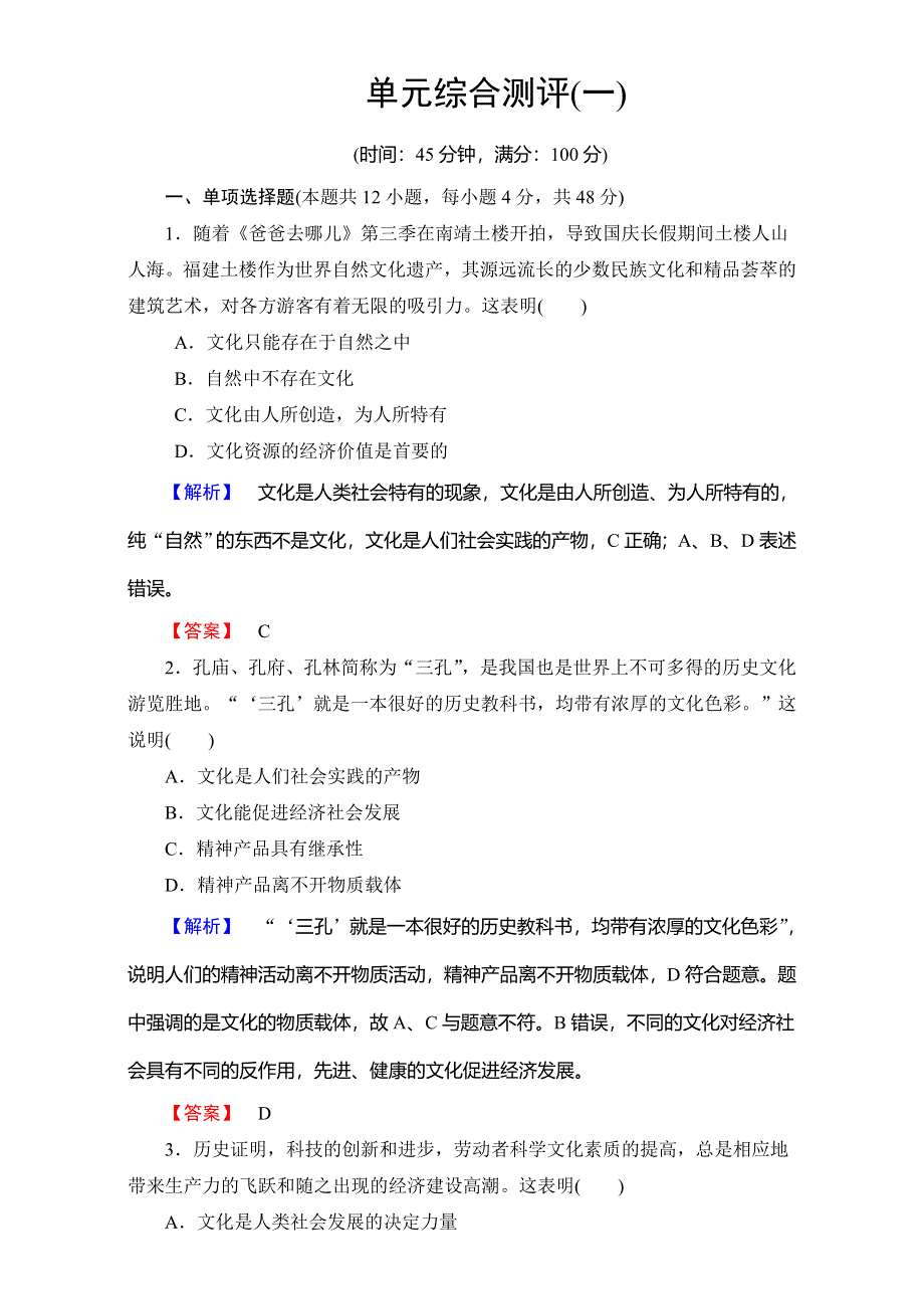 2016-2017学年高中政治人教版必修三：单元综合测评1 WORD版含解析.doc_第1页