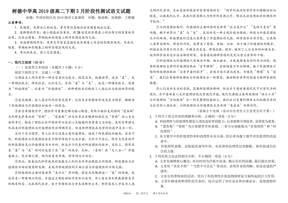 《发布》四川省成都市树德中学2020-2021学年高二下学期5月阶段性测试语文试题 PDF版含答案.pdf_第1页